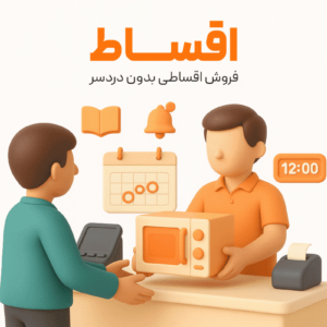 ویژگی اقساط در پرنس
