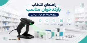 بارکدخوان داروخانه | بهترین بارکدخوان داروخانه | کلوزشاپ