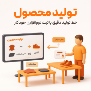 ویژگی تولید محصول در پرنس