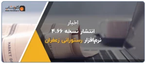 بروزرسانی نرم افزار رستورانی زعفران ورژن 4.66