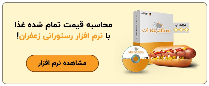 نرم افزار حسابداری رستوران و فست فود زعفران تولید گروه مهندسی پژواک