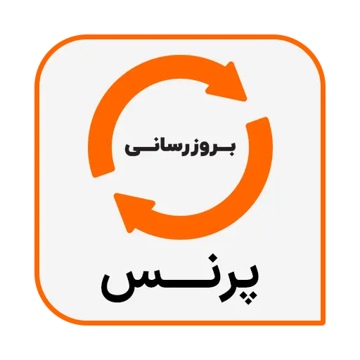 بروزرسانی نرم افزار حسابداری پرنس شرکت پژواک