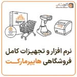 تجهیزات کامل فروشگاهی هایپرمارکت و سوپرمارکت