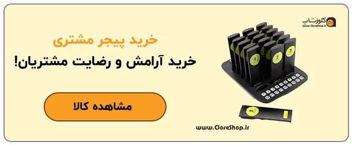 پییجر مشتری، فراخوان گارسون در رستوران های مدرن