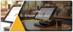 نرم افزار حسابداری پرنس