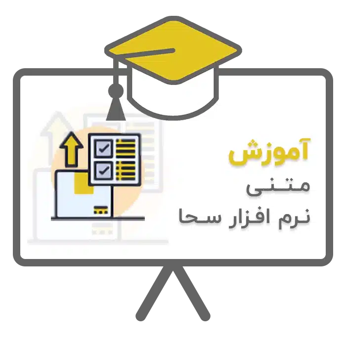 آموزش متنی نرم افزار سحا