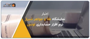 نرم افزار حسابداری طلا و جواهر اونس