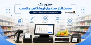 صندوق فروشگاهی | صندوق سوپرمارکت | نرم افزار حسابداری سوپر مارکت | کلوزشاپ