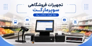 تجهیزات فروشگاهی سوپر مارکت، تجهیزات سوپری | نرم افزار سوپر مارکت | کلوزشاپ