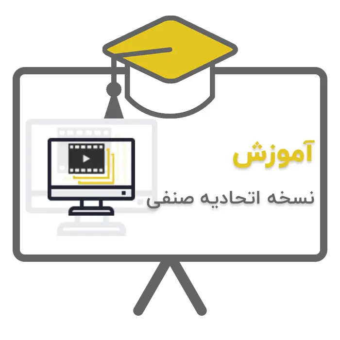 آموزش نسخه اتحادیه