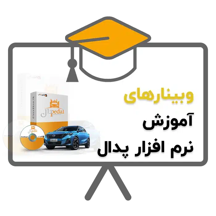 آموزش نرم افزار نمایشگاه خودرو پدال