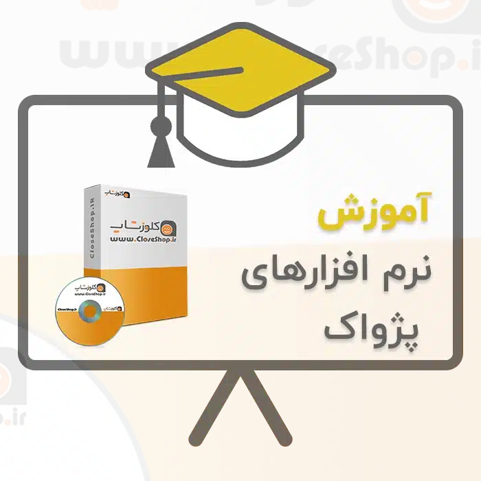 آموزش نرم افزار پژواک