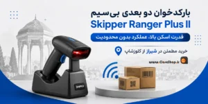 بارکدخوان اسکیپر | بارکدخوان رنجر | بارکدخوان رنجر پلاس | بارکدخوان 2بعدی | بارکدخوان 1بعدی | کلوزشاپ