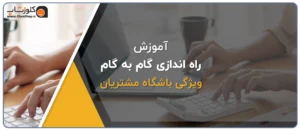 مراحل گام به گام راه اندازی باشگاه مشتریان