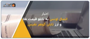 اتصال اونس به وب سرویس قیمت طلا و ارز تابان‌ گوهر نفیس