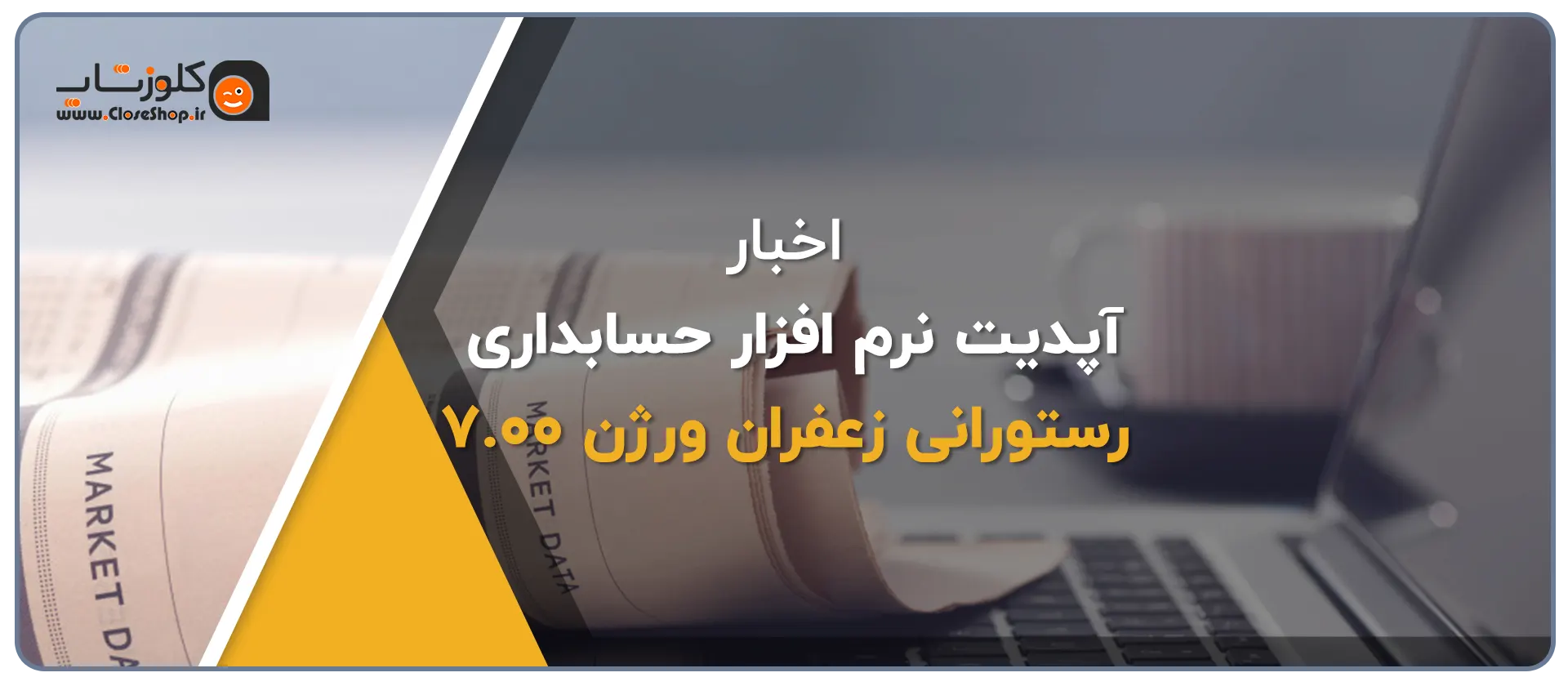 آپدیت نرم افزار حسابداری رستورانی زعفران تولید شرکت پژواک