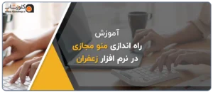 راه اندازی منو مجازی در نرم افزار زعفران