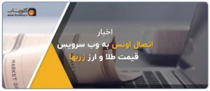 اتصال اونس به وب سرویس قیمت طلا و ارز زربها