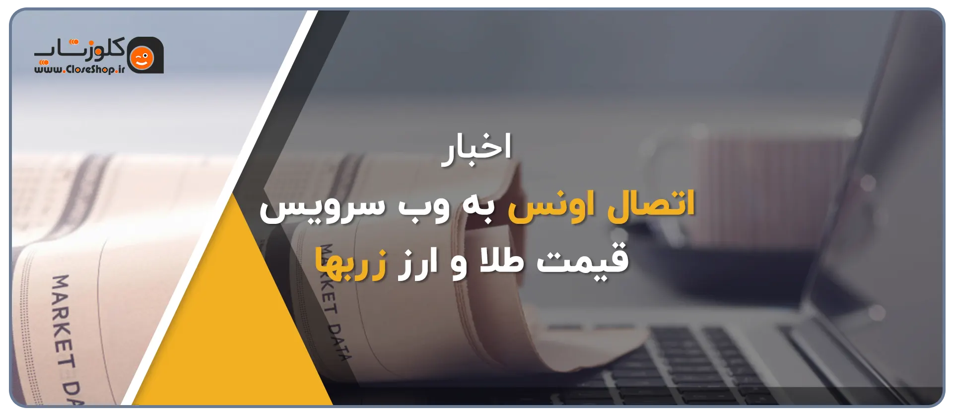 اتصال اونس به وب سرویس قیمت طلا و ارز زربها