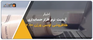 نرم افزارحسابداری برای طلافروشی، نرم افزار اونس تولید شرکت پژواک