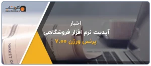 آپدیت نرم افزار پرنس ورژن 7.00، امکانات اضافه شده به نسخه 7.00 نرم افزار پرنس تولید گروه مهندسی پژواک