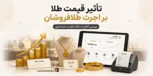 قیمت طلا | نرم افزار حسابداری اونس | حسابداری طلافروشی