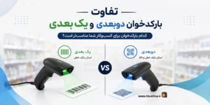 تفاوت بارکدخوان یک بعدی و 2 بعدی | بارکدخوان دوبعدی | بارکدخوان یک بعدی | کلوزشاپ
