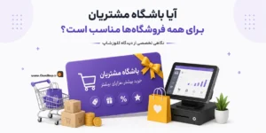 باشگاه مشتریان | نرم افزار حسابداری پرنس | کلوزشاپ | بهترین نرم افزار حسابداری