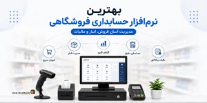 بهترین نرم افزار حسابداری فروشگاهی | نرم افزار حسابداری پرنس | نرم افزار پرنس | کلوزشاپ