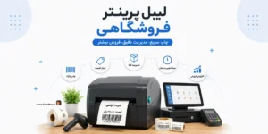 لیبل پرینتر فروشگاهی | پرینتر برچسب فروشگاهی | چاپگر بارکد فروشگاه | کلوزشاپ | چاپگر فروشگاه