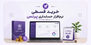خرید قسطی نرم افزار پرنس | خرید اقساطی نرم افزار حسابداری | خرید قسطی سیستم | کلوزشاپ | پژواک