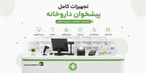 تجهیزات کامپیوتری داروخانه | کلوزشاپ
