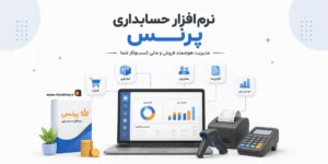 نرم افزار حسابداری فروشگاه | حسابداری پرنس | بهترین نرم افزار فروشگاه | کلوزشاپ