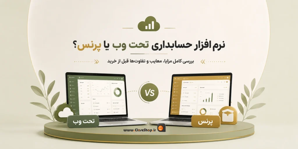 نرم افزار حسابداری تحت وب یا پرنس 1