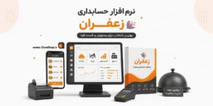 نرم افزار حسابداری رستوران زعفران | نرم افزار فست فود زعفران | نرم افزار کافی شاپ زعفران