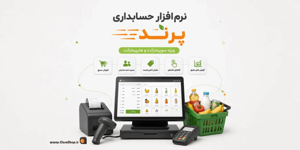 نرم افزار حسابداری سوپرمارکت | بهترین نرم افزار سوپری | کلوزشاپ | نرم افزار حسابداری سوپر