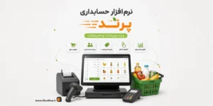 نرم افزار حسابداری سوپرمارکت | بهترین نرم افزار سوپری | کلوزشاپ | نرم افزار حسابداری سوپر
