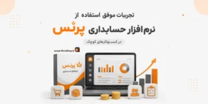 نرم افزار حسابداری مغازه | نرم افزار حسابداری کسب و کار | کلوزشاپ | نرم افزار پرنس