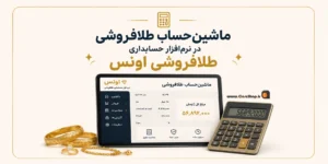 نرم افزار حسابداری طلافروشی اونس | پژواک | کلوزشاپ | اونس | نرم افزار طلافروشی | حسابداری طلا