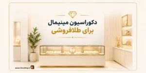دکوراسیون طلافروشی | نرم افزار طلافروشی | تجهیزات طلافروشی | راه اندازی طلافروشی