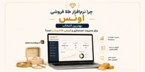 نرم افزار حسابداری طلافروشی اونس | پژواک | کلوزشاپ | اونس | نرم افزار طلافروشی | حسابداری طلا