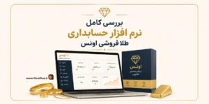نرم افزار حسابداری طلافروشی اونس | پژواک | کلوزشاپ | اونس | نرم افزار طلافروشی | حسابداری طلا