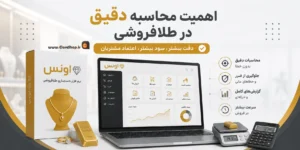 محاسبه دقیق طلافروشی | نرم افزار حسابداری اونس | کلوزشاپ | پژواک