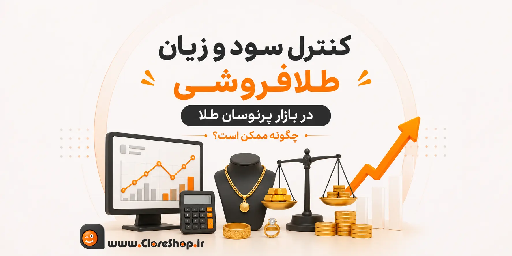 کنترل سود و زیان در طلافروشی