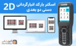دستگاه دیتاکالکتور بارکدخوان دو بعدی اسکیپر