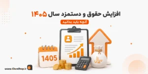 حقوق و دستمزد سال 1405 اداره کار | کلوزشاپ | نرم افزار پرنس