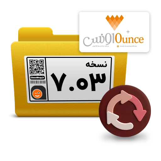 نسخه جدید نرم افزار طلافروشی اونس