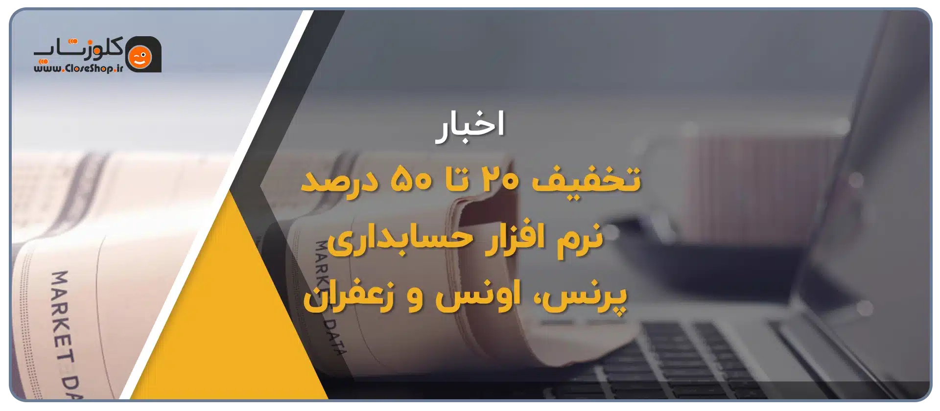 فروش فوق‌العاده نرم‌افزارهای حسابداری پرنس، اونس و زعفران با تخفیف 20 تا 50 درصد در کلوزشاپ