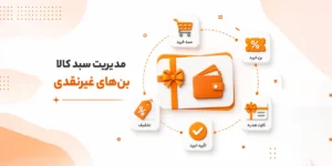 مدیریت سبد کالا و بن های غیر نقدی در نرم افزار پرند | کلوزشاپ
