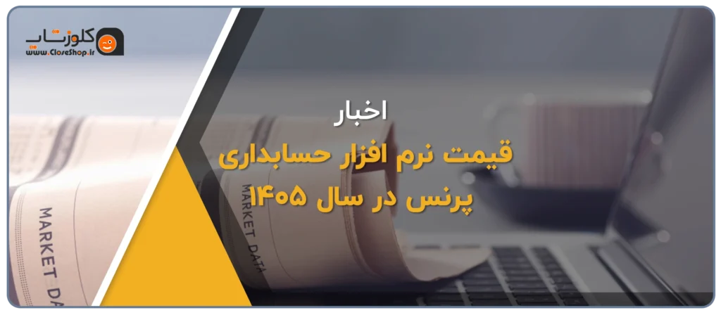 قیمت نرم افزار حسابداری پرنس در 1405